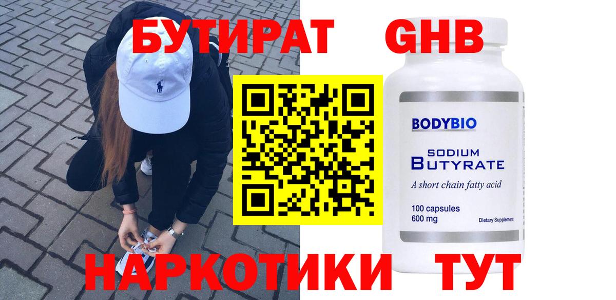 БУТИРАТ вода  Вход с VPN  Тимашёвск 